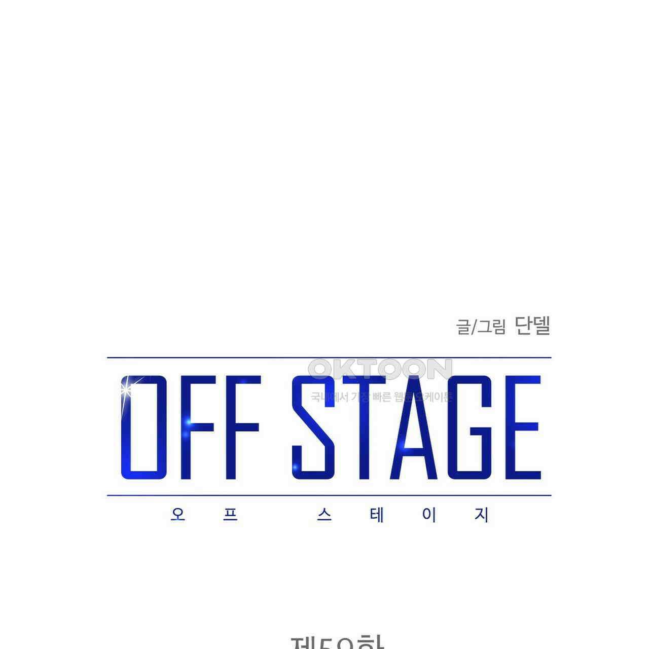 OFF STAGE (오프 스테이지) 59화 1