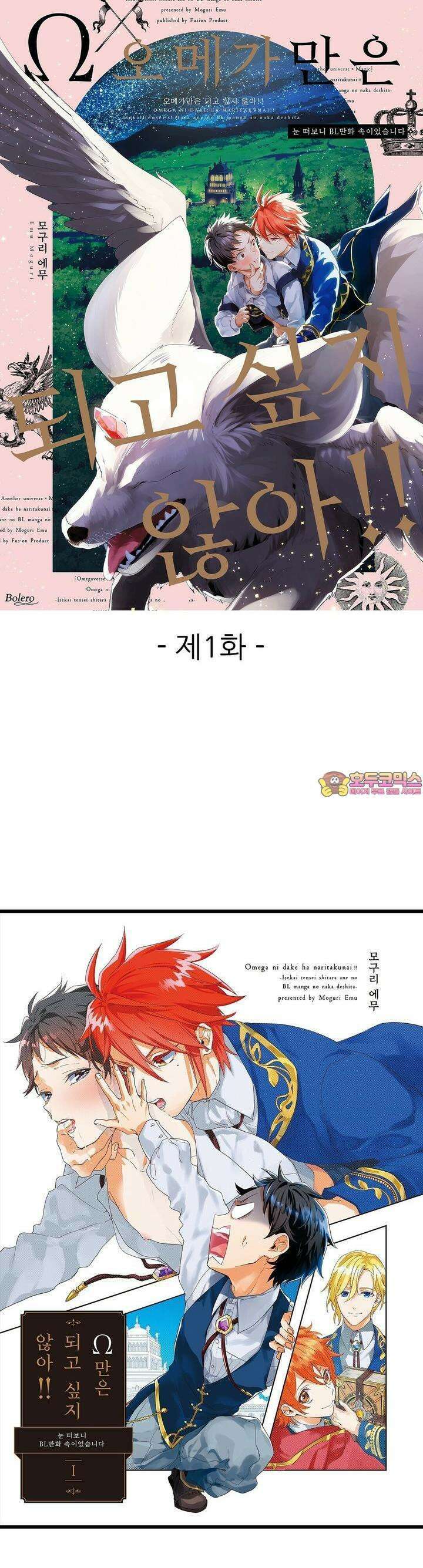 오메가만은 되고 싶지 않아!! -눈 떠보니 BL만화 속이었습니 1화 1