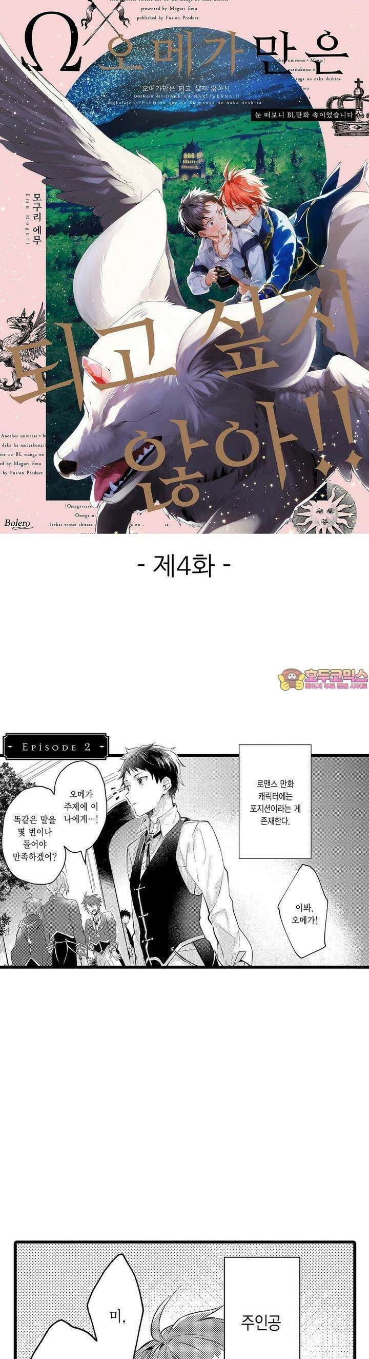 오메가만은 되고 싶지 않아!! -눈 떠보니 BL만화 속이었습니 4화 1