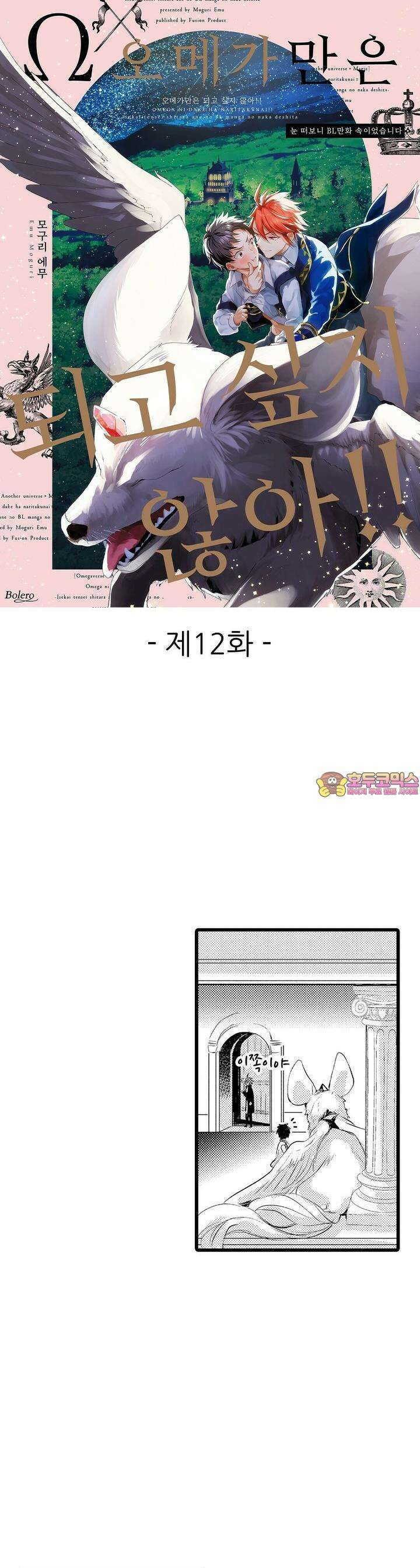 오메가만은 되고 싶지 않아!! -눈 떠보니 BL만화 속이었습니 12화 1