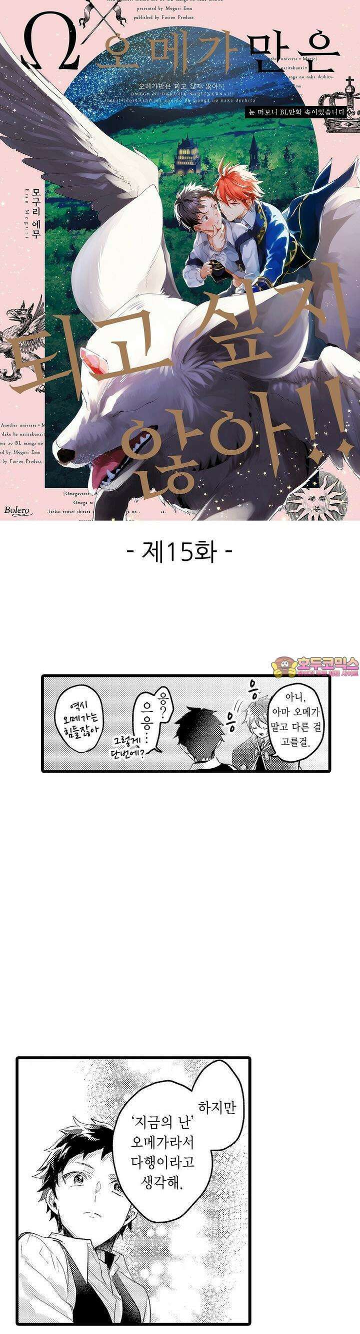 오메가만은 되고 싶지 않아!! -눈 떠보니 BL만화 속이었습니 15화 1