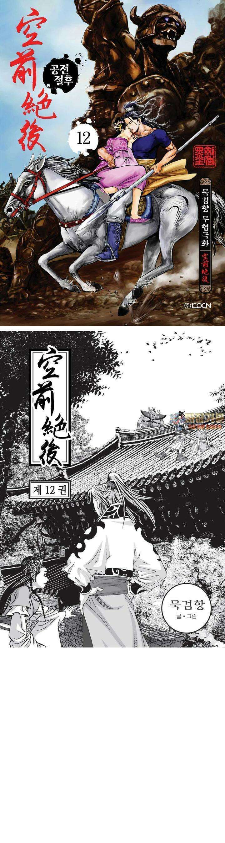 공전절후 12권 1