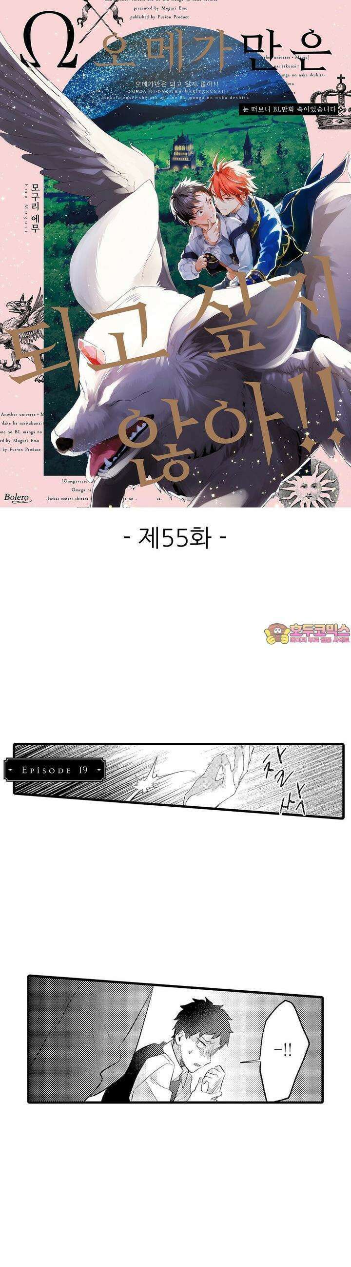 오메가만은 되고 싶지 않아!! -눈 떠보니 BL만화 속이었습니 55화 1