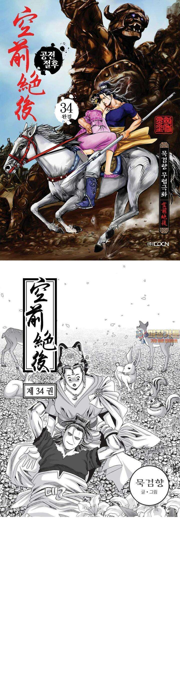 공전절후 34권 [완결] 1