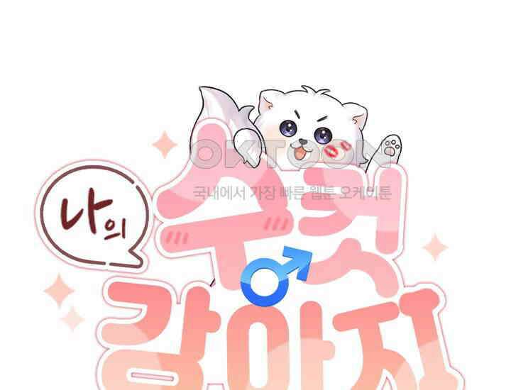 나의 수컷 강아지 61화 36