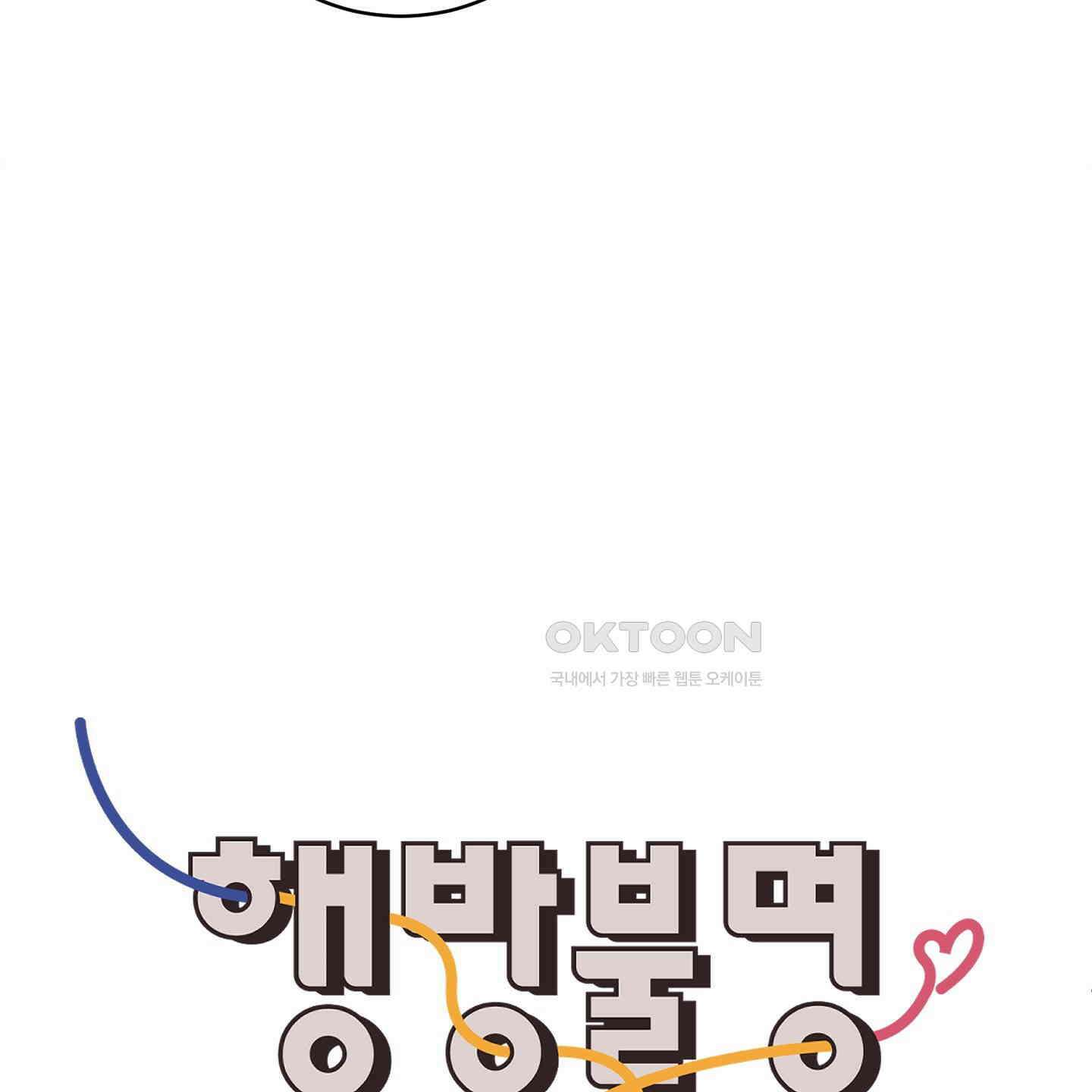 행방불명 로맨스 38화 60
