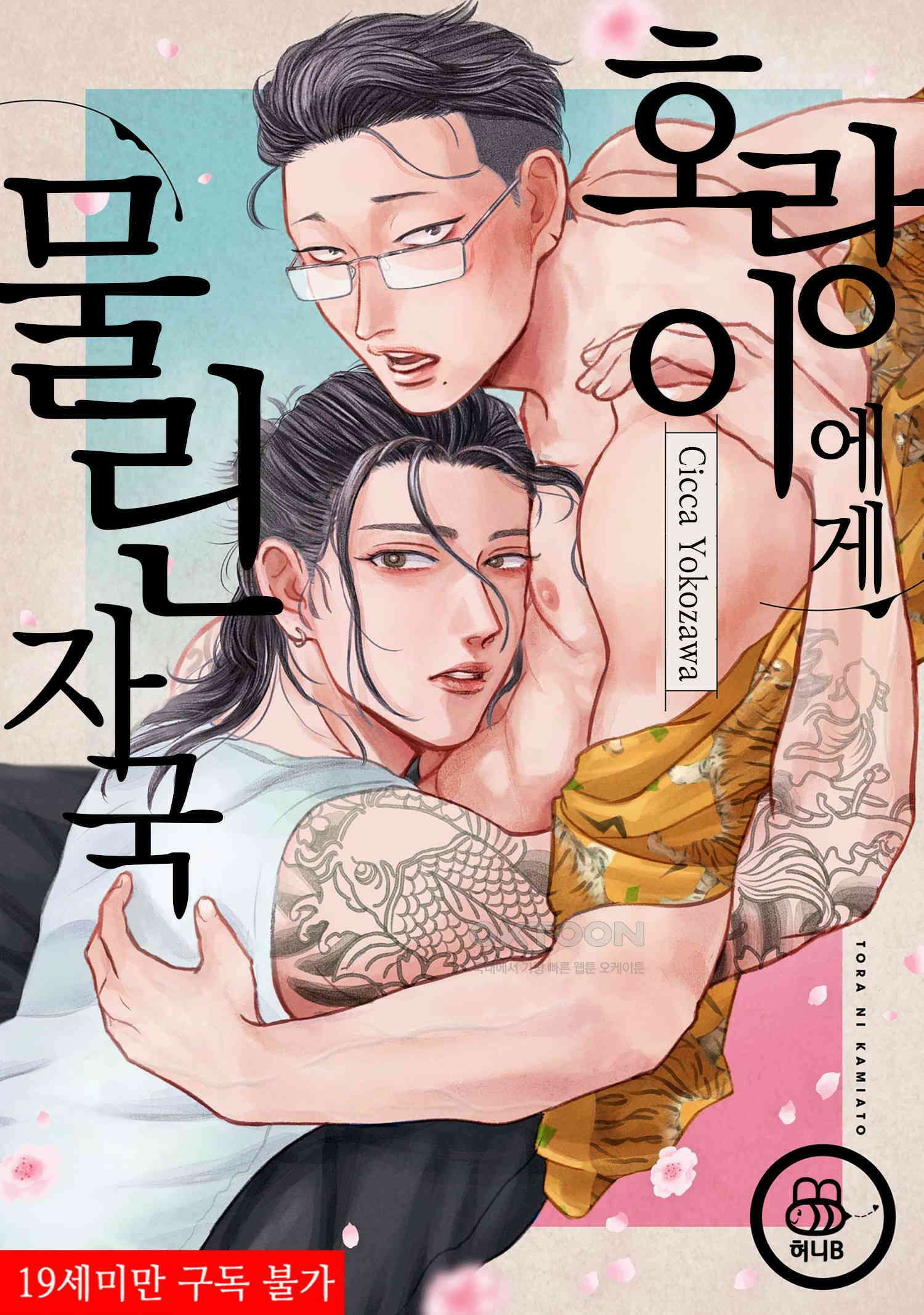 호랑이에게 물린 자국 9화 1
