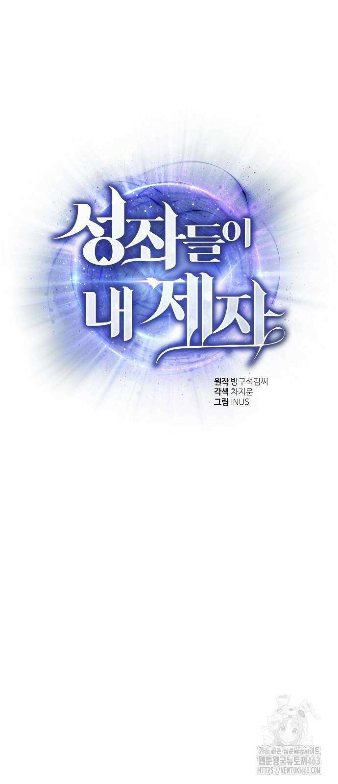 성좌들이 내 제자 89화 13