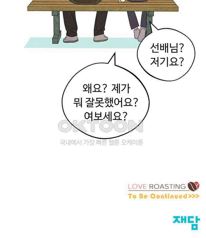 러브 로스팅 11화 149