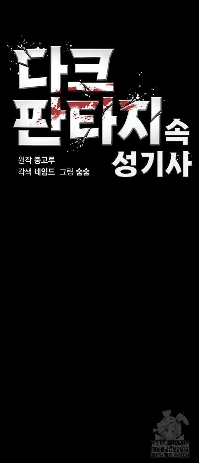 다크 판타지 속 성기사 48화 4