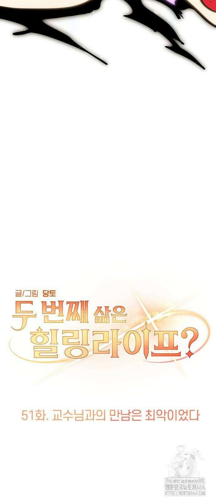 두 번째 삶은 힐링라이프? 51화 9