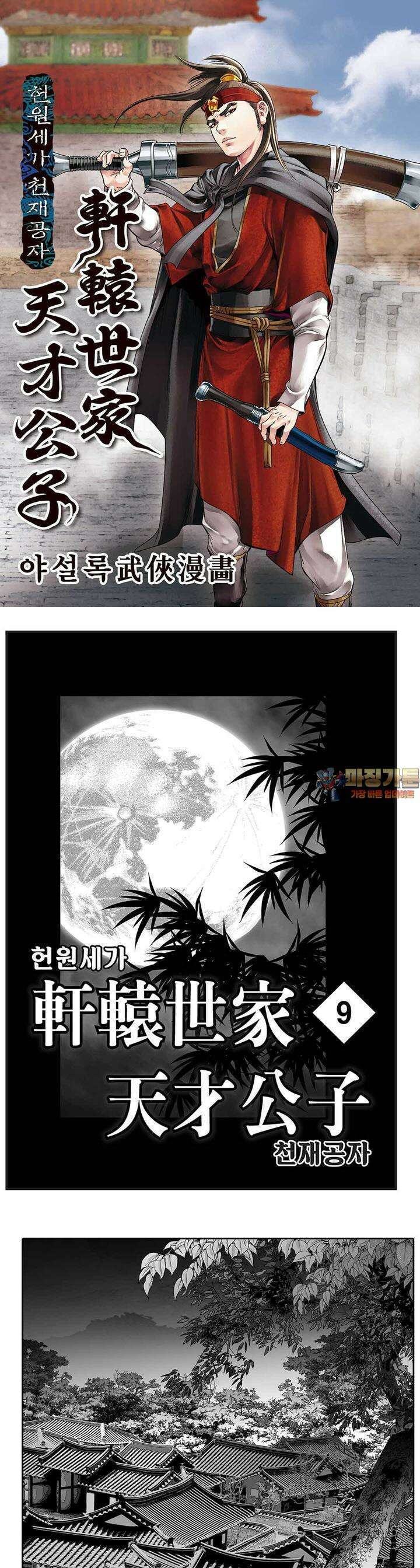 헌원세가 천재공자 9권 1