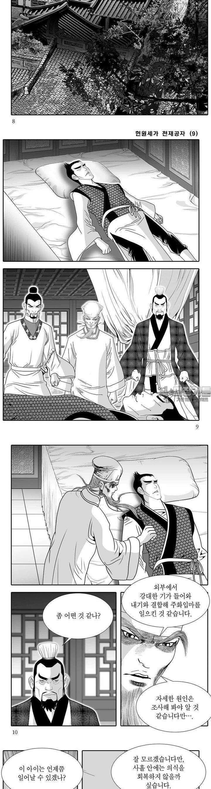 헌원세가 천재공자 9권 2