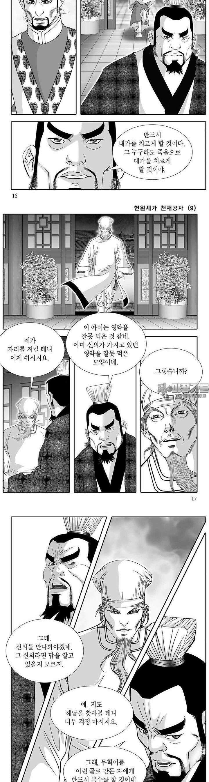 헌원세가 천재공자 9권 5