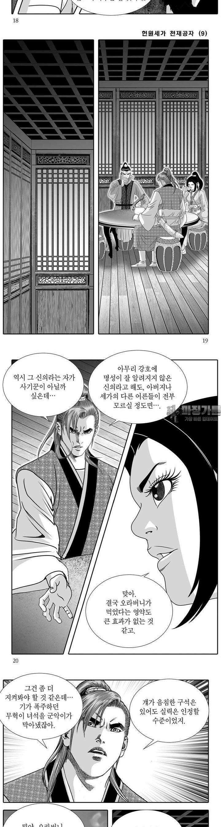 헌원세가 천재공자 9권 6