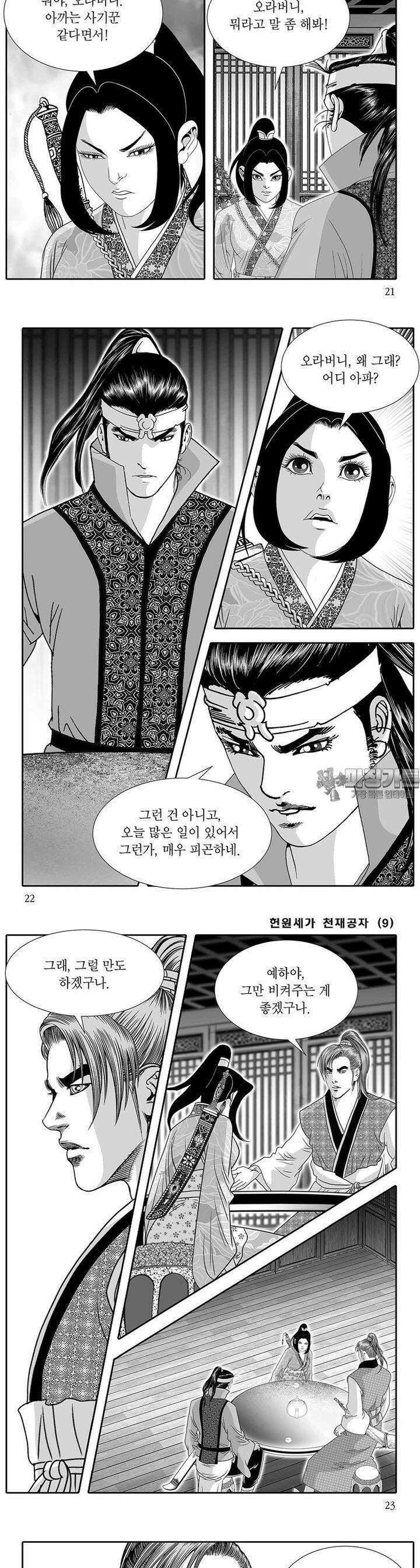 헌원세가 천재공자 9권 7