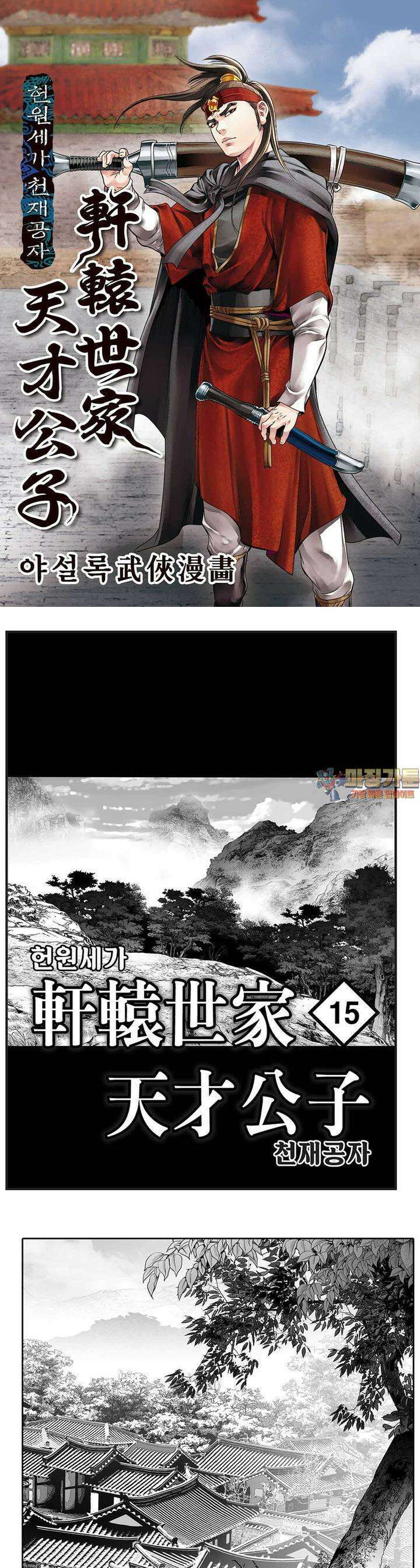 헌원세가 천재공자 15권 1