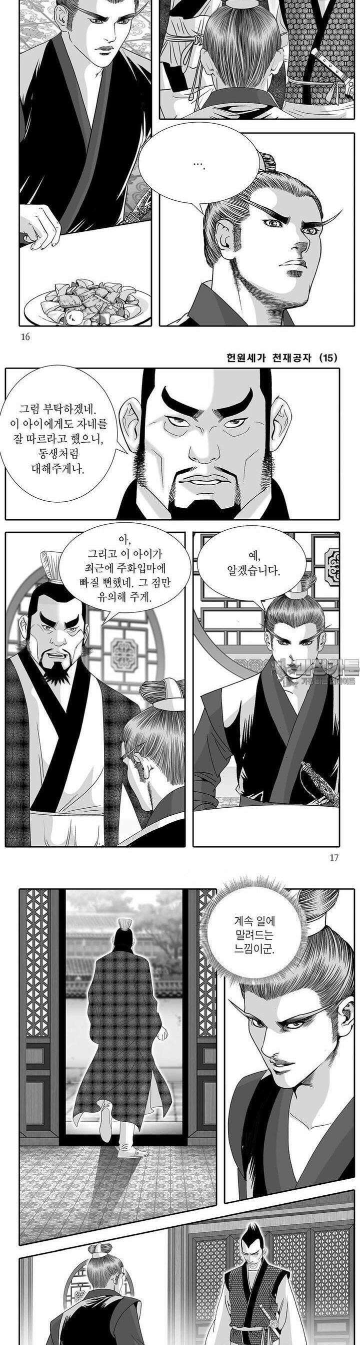헌원세가 천재공자 15권 5