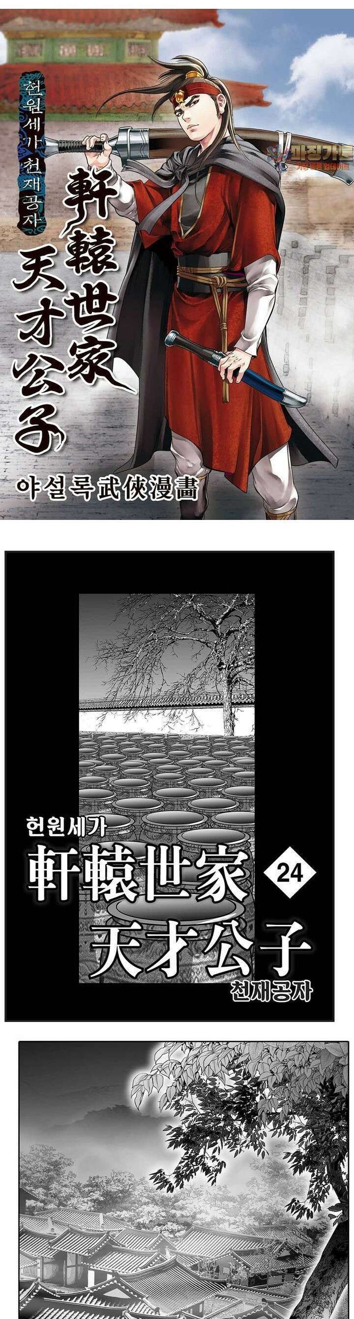 헌원세가 천재공자 24권 1