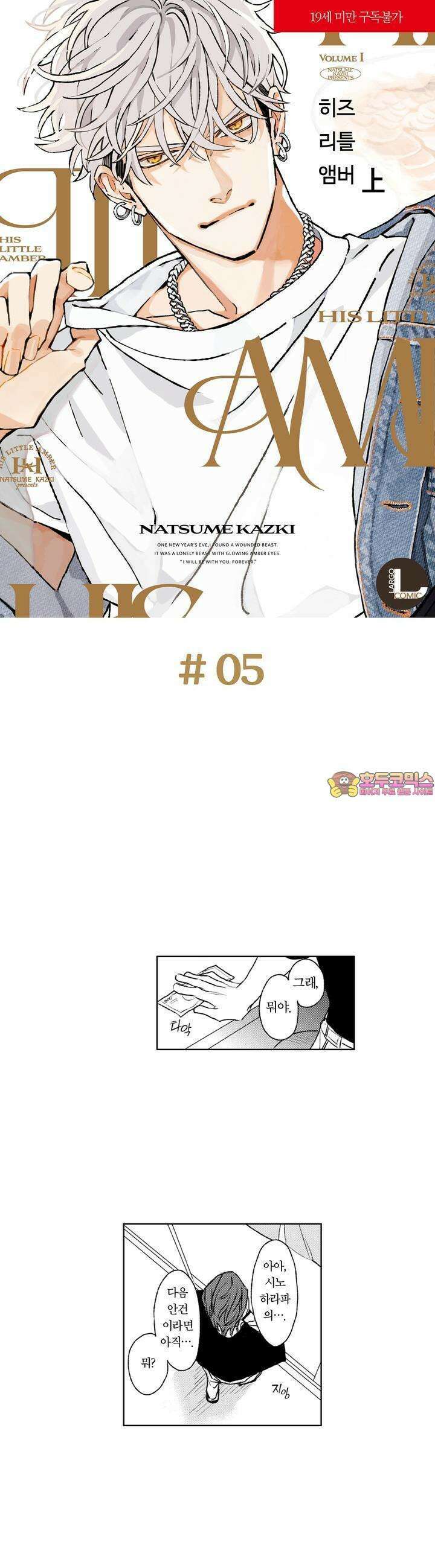 히즈 리틀 앰버 5화 1