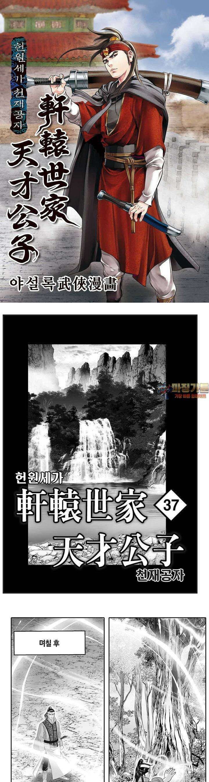 헌원세가 천재공자 37권 [완결] 1