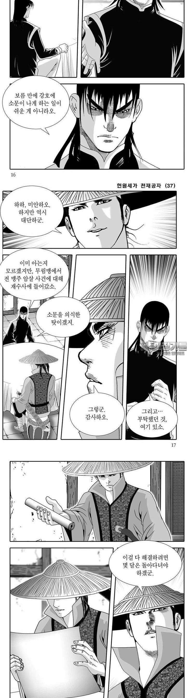 헌원세가 천재공자 37권 [완결] 5