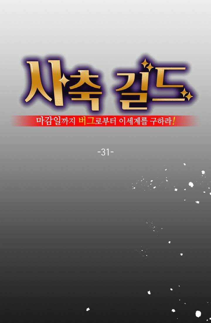 사축 길드 -마감일까지 버그로부터 이세계를 구하라! 31화 17