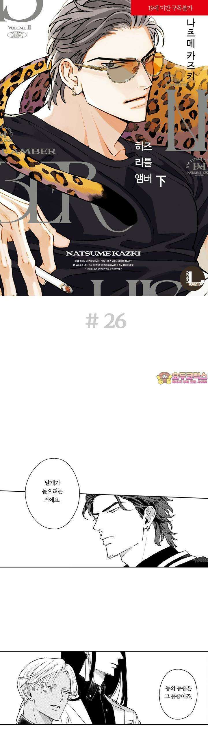 히즈 리틀 앰버 26화 1