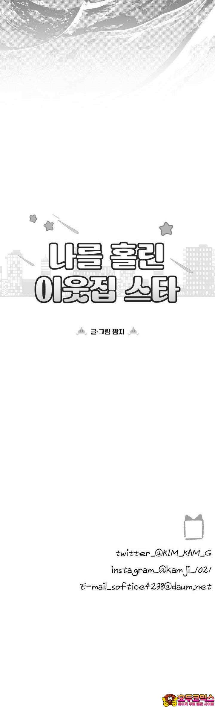 나를 홀린 이웃집 스타 4화 (2) 29