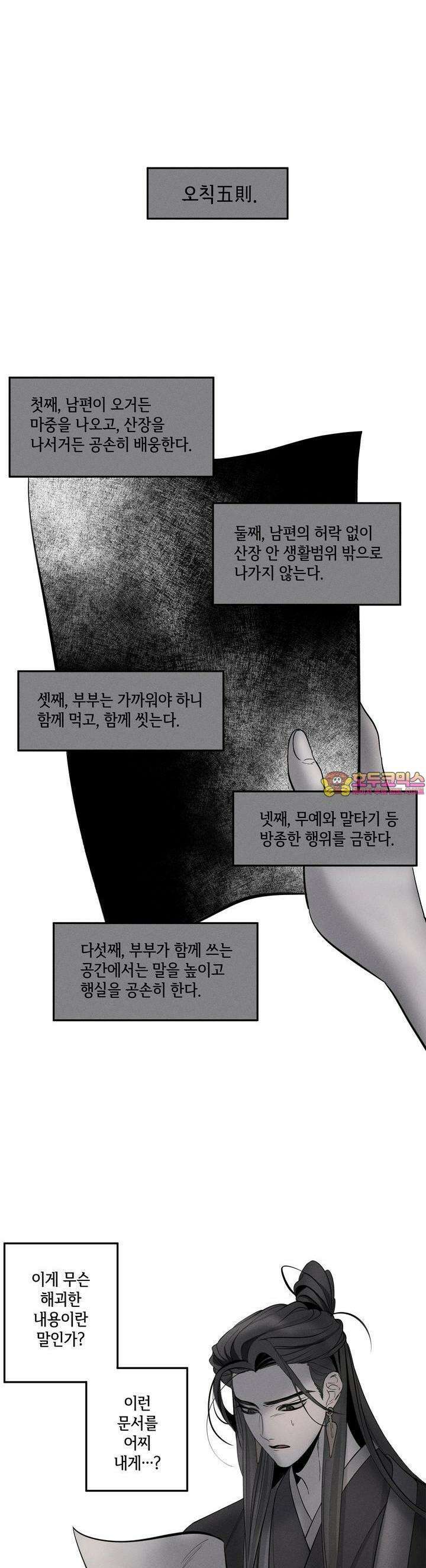 [거시,기록 단편선] 오칙:효애전 2화 오칙:다섯 가지 규칙 - 2 1