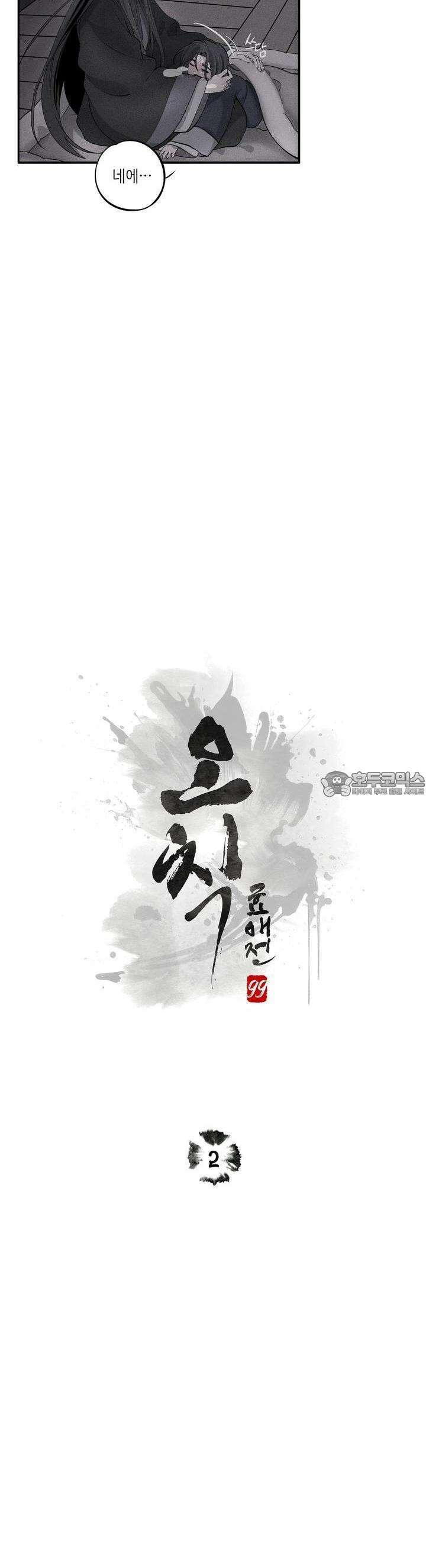 [거시,기록 단편선] 오칙:효애전 2화 오칙:다섯 가지 규칙 - 2 3