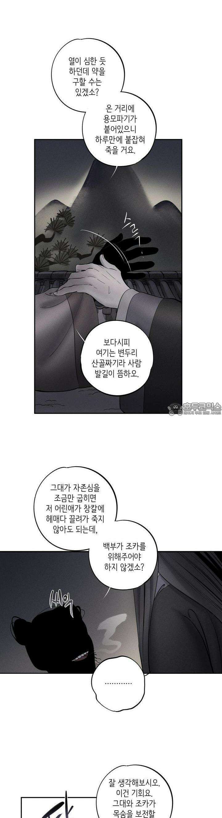 [거시,기록 단편선] 오칙:효애전 2화 오칙:다섯 가지 규칙 - 2 8