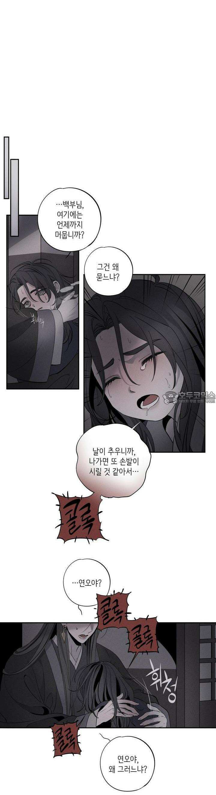 [거시,기록 단편선] 오칙:효애전 2화 오칙:다섯 가지 규칙 - 2 11