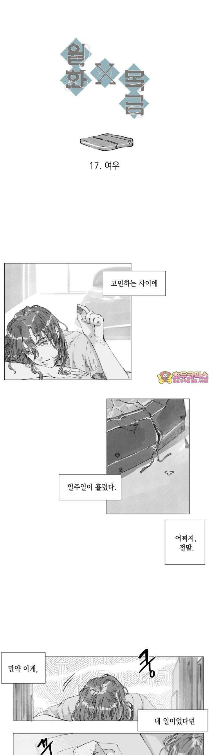 월화x목금 17화 1