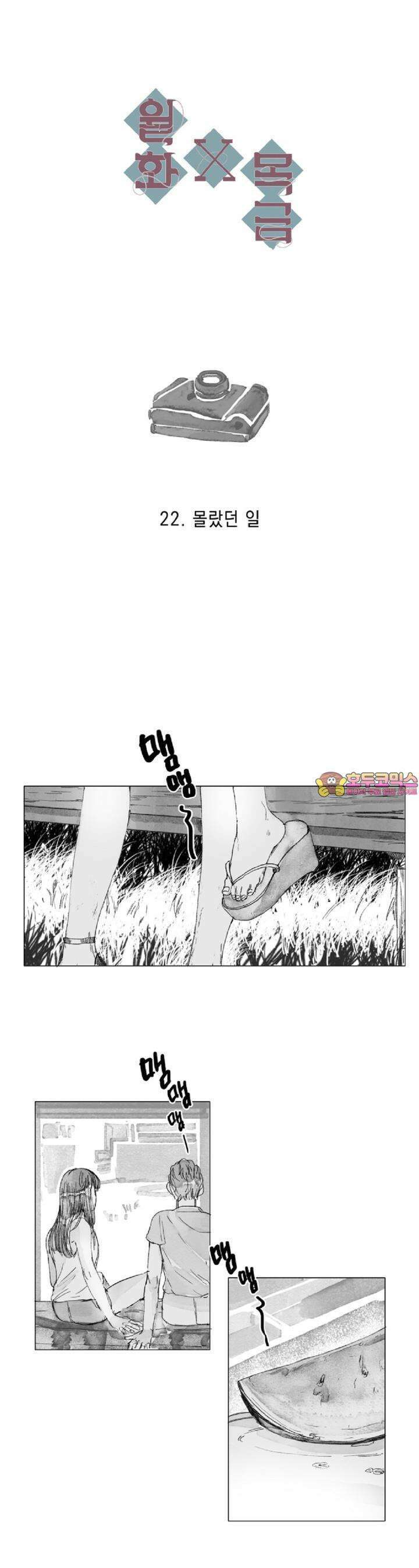 월화x목금 22화 1