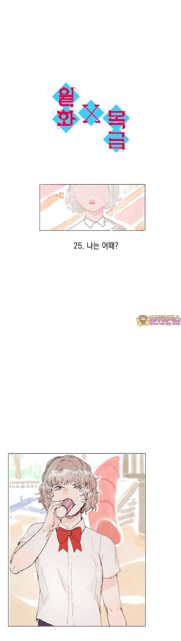 월화x목금 25화 1