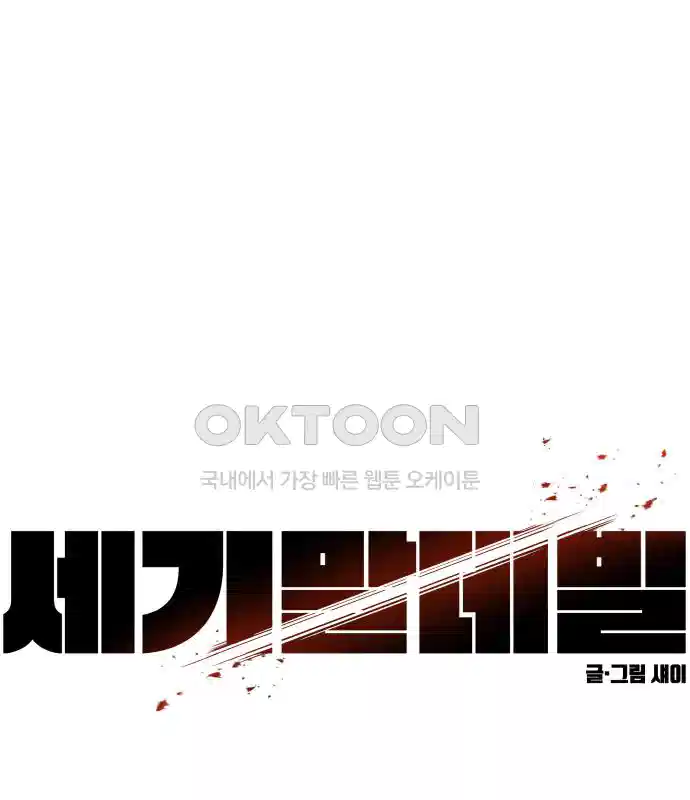 세기말 데빌 22화 무상의 경지 (1) 6