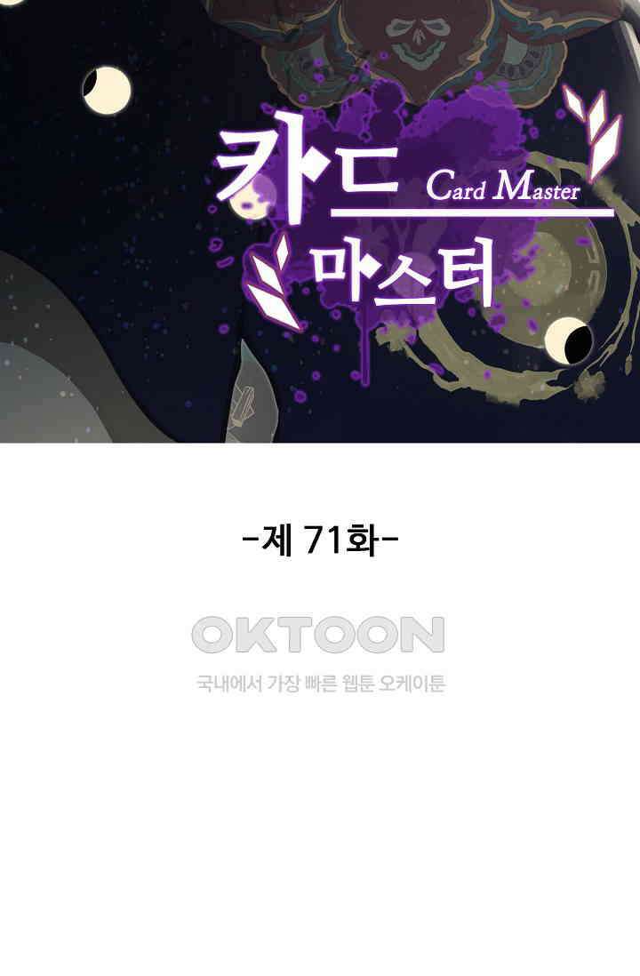 카드 마스터 71화 10