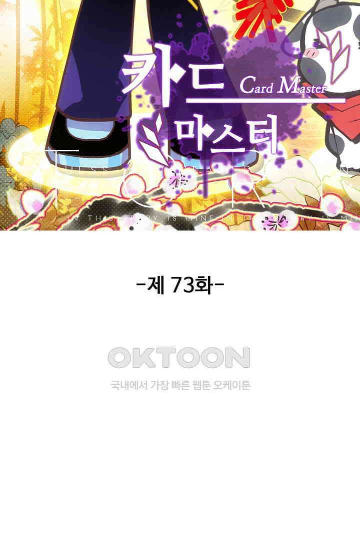 카드 마스터 73화 6