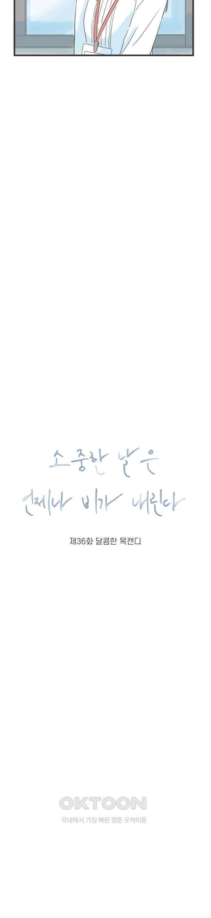 소중한 날은 언제나 비가 내린다 제36화 달콤한 목캔디 2
