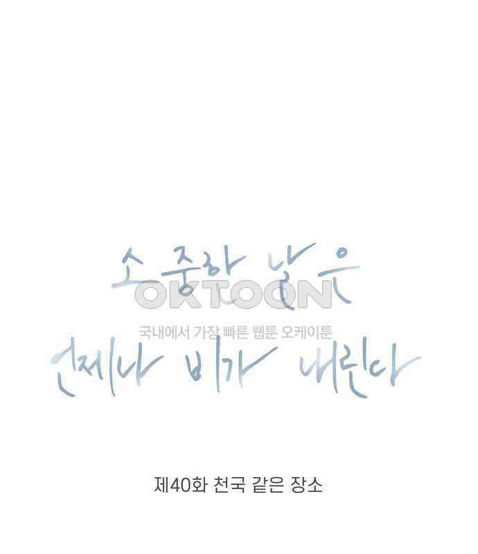 소중한 날은 언제나 비가 내린다 제40화 천국 같은 장소 10