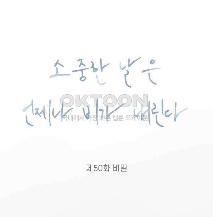 소중한 날은 언제나 비가 내린다 제50화 비밀 12