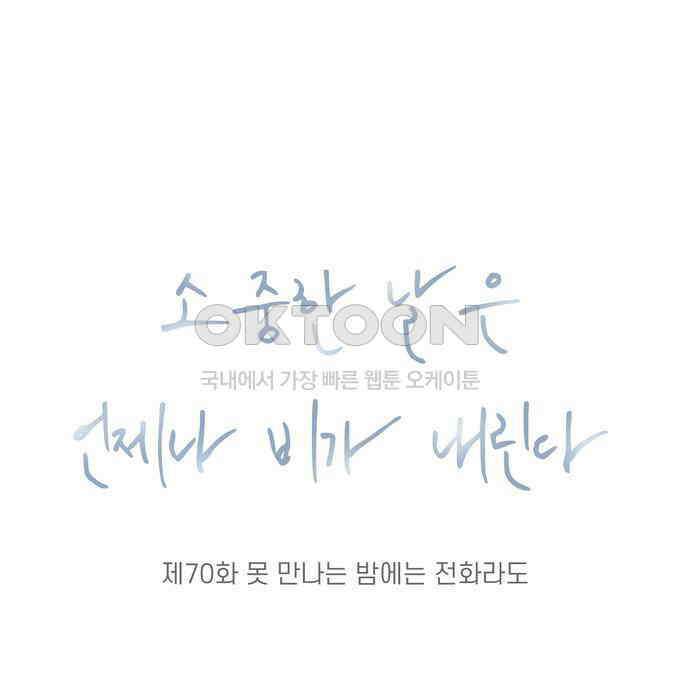 소중한 날은 언제나 비가 내린다 제70화 못 만나는 밤에는 전화라도 8