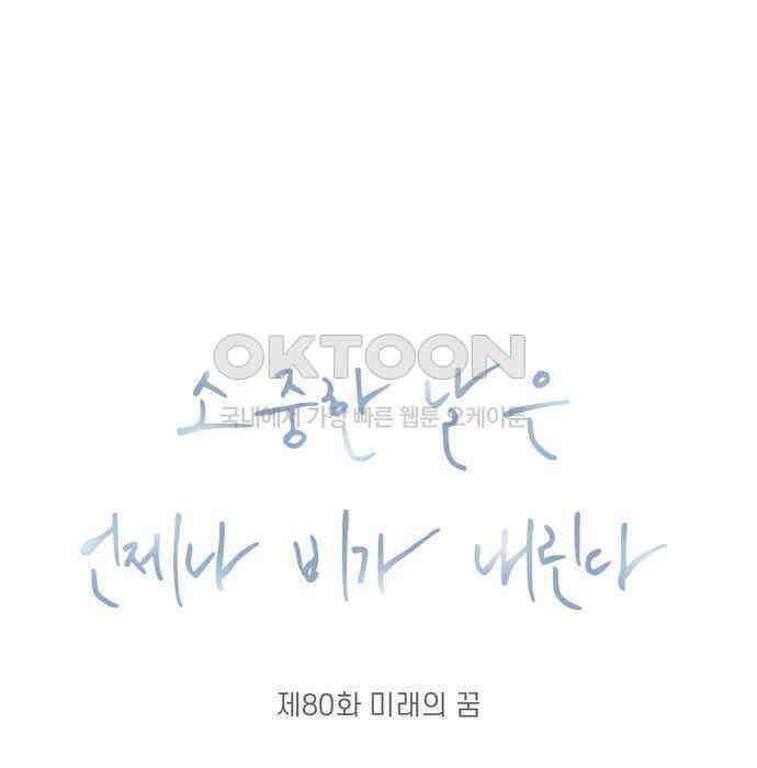 소중한 날은 언제나 비가 내린다 제80화 미래의 꿈 8
