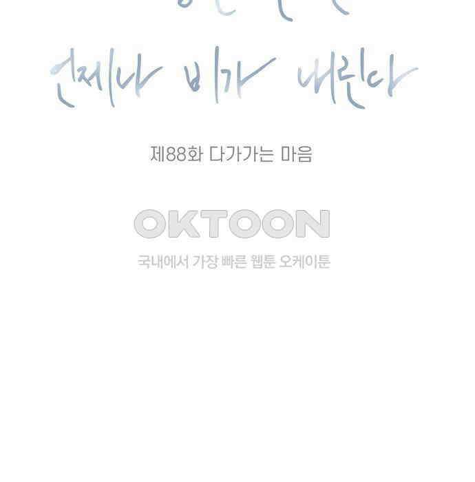 소중한 날은 언제나 비가 내린다 제88화 다가가는 마음 16