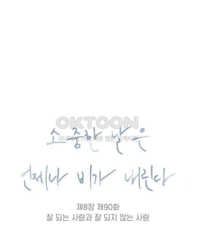 소중한 날은 언제나 비가 내린다 제8장 제90화 잘 되는 사람과 잘 되지 않는 사람 7
