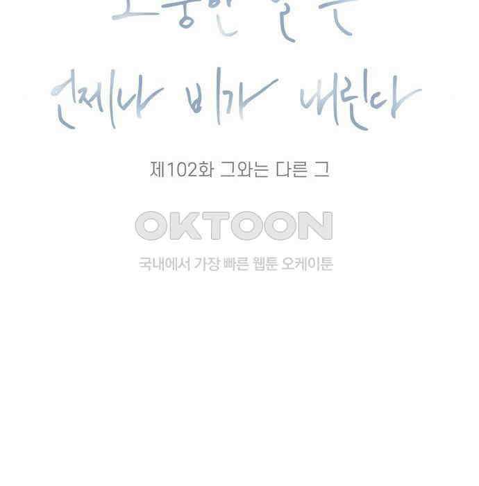 소중한 날은 언제나 비가 내린다 제102화 그와의 다른 그 17