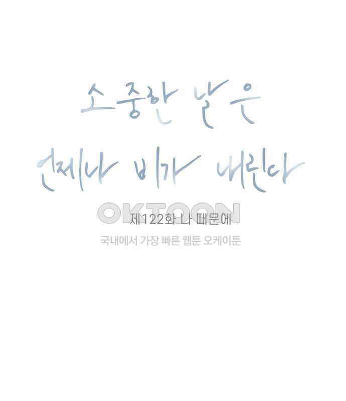 소중한 날은 언제나 비가 내린다 제122화 나 때문에 2