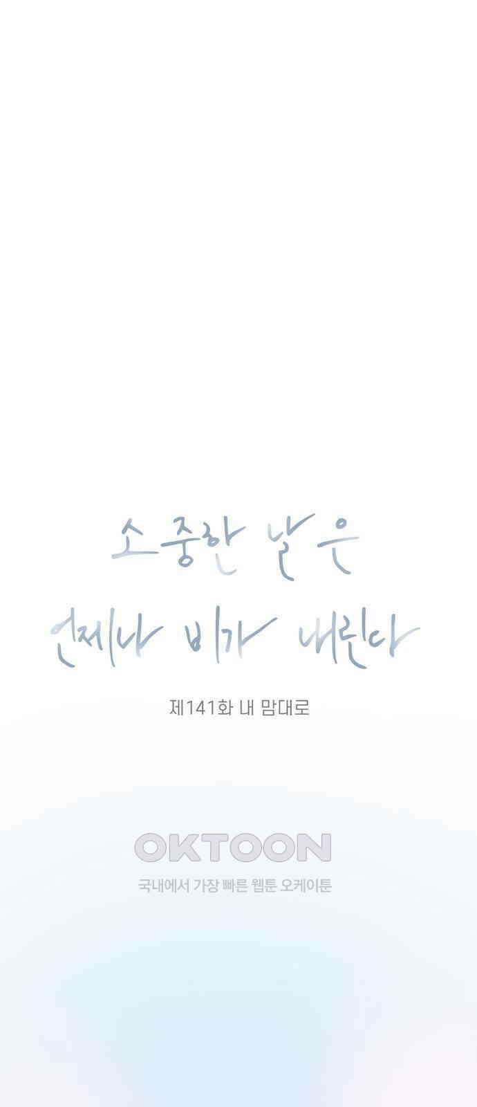 소중한 날은 언제나 비가 내린다 제141화 내 맘대로 9