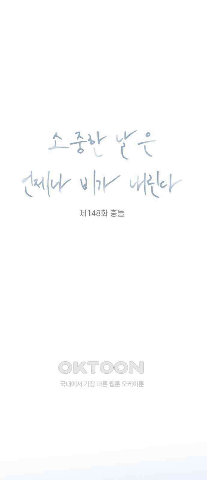 소중한 날은 언제나 비가 내린다 제148화 충돌 7